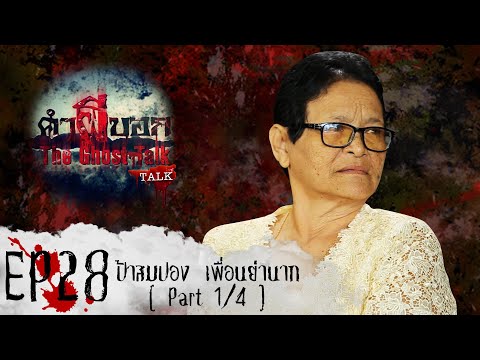 คำผีบอก_Talk_EP 28 : ป้าสมปอง เพื่อนย่านาก Part 1/4