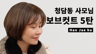 청담동사모님 보브컷트 5탄 ^^