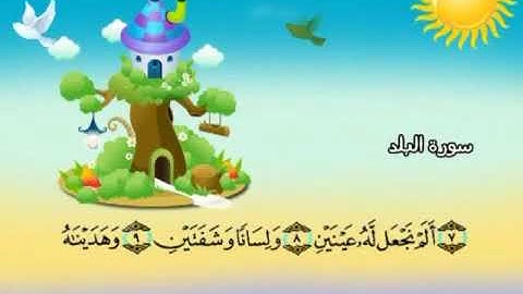 090 المنشاوي المعلم قناة سمسم سورة البلد