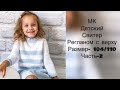 Детский свитер спицами-часть 2. Размер 4-5 лет