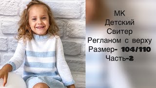 Детский свитер спицами-часть 2. Размер 4-5 лет