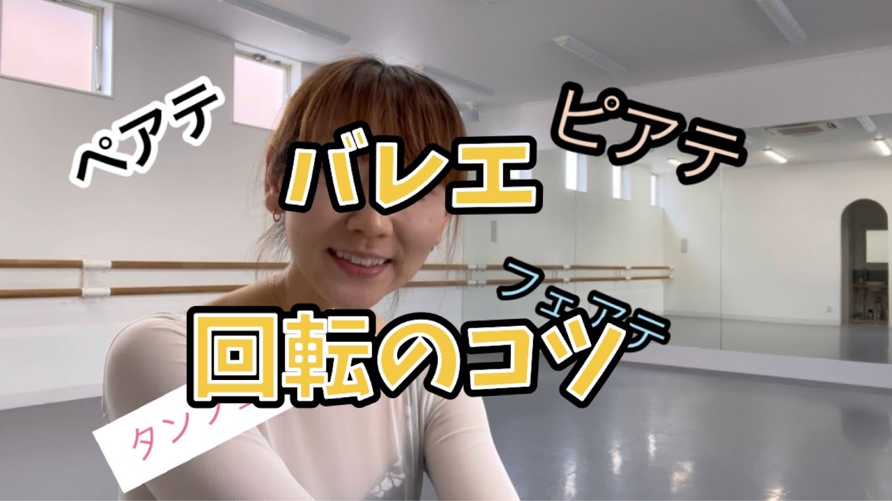 【大人バレエ】【コツ】ピアテ・ペアテ・タンフェッテ🌀回転方法・回転持続‼️もしかしてコレやってませんか？わたしはコレでできるようになりました‼️🌀🌀🌀