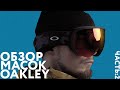 Обзор масок OAKLEY (часть 2).