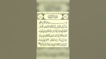 #قرآن سورة الزلزلة| الشيخ عبد الرحمن السديس | Surah Al- Zalzalah| Abdul Rahman Sudais