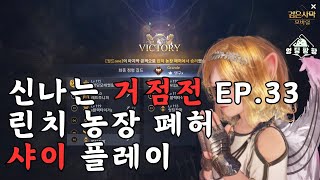 [검은사막M]신나는 거점전 EP.33 | 1단계 동투 20인 린치 농장 폐허 | 샤이 RVR | BDM Tier 1 Node War Shai Play
