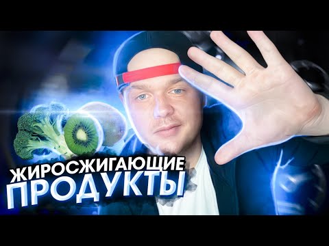 Топ 5 Жиросжигающих Продуктов // Лучшие Продукты На Диете