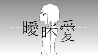 【MV】曖昧愛 / 初音ミク【DTMリレー】