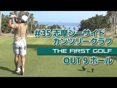 【山上弘司】志摩シーサイドカンツリークラブ OUT