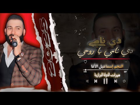 دي نامي يا روحي دي نامي النجم إسماعيل الأغا  جفتاتلي عميانة من عيار الثقيل سهرات البرازية