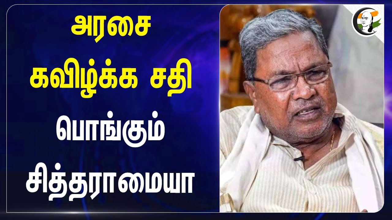 அரசை கவிழ்க்க சதி பொங்கும் Siddaramaiah | Karnataka Congress Govt | Dk Shivakumar | MUDA Scam | BJP