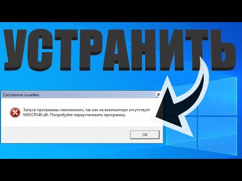 Как исправить ошибку msvcp140 dll на windows 10