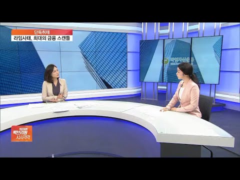 [단독] 라임사태, 청와대 연루?…속속 드러나는 커넥션