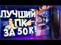 💥Собрал КРУТОЙ ПК за 50К на ИНТЕЛ Кофи Лейк! Cборка + ТЕСТЫ В ИГРАХ!