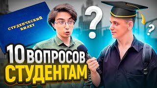 ШКОЛЬНЫЕ ВОПРОСЫ СТУДЕНТАМ СПБГУ / 10 вопросов на общие знания