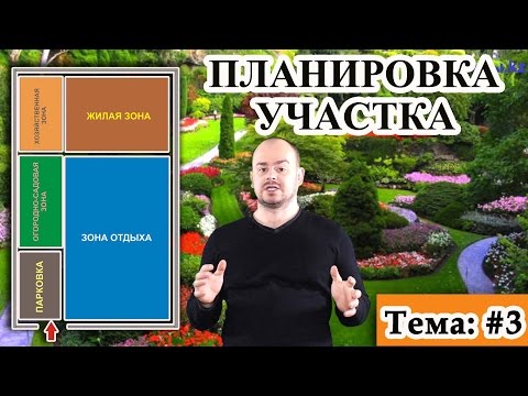 Планировка участка