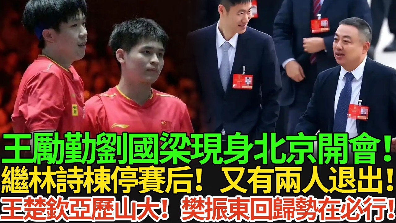 王勵勤劉國梁現身北京開會！繼林詩棟停賽后！又有兩人退出！王楚欽亞歷山大！樊振東回歸勢在必行！#王楚欽 #孫穎莎 #国球乒乓 #pingpong #新加坡大滿貫