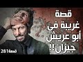 281 - قصة غريبة في أبو عريش جيزان!!