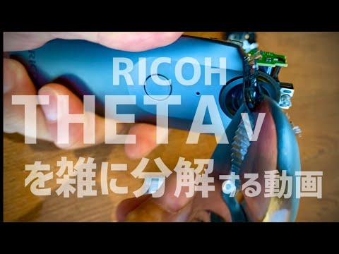 RICOH THETAを雑に分解する動画