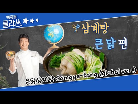 [백종원 클라쓰] <strong>백사부의</strong> 세 번째 레시피! 여름 보양식 &amp;#39;큰 닭 삼계탕이에유~&amp;#39; KBS 방송