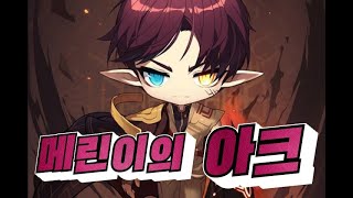 게임메린이가 아크하는 영상..