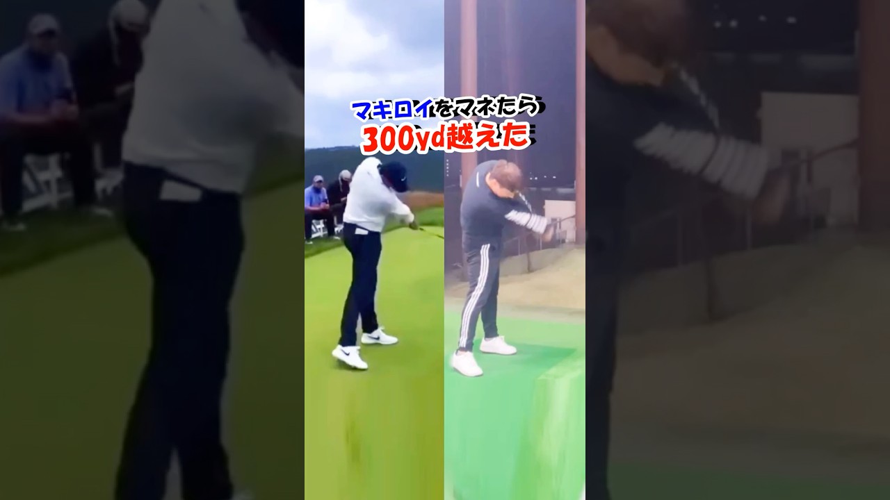 【マキロイの真似したら飛ぶ】飛距離アップは右腕と右足で決まる！インパクトをベタ足で迎えるだけ！#WGSL #ベタ足スイング #前倒し