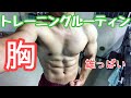 【宅トレルーティン】ぼっちトレーニーのトレーニングルーティン【胸編】