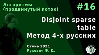 Введение в программирование(продвинутый поток) 16. Disjoint Sparse Table. Метод 4-х русских