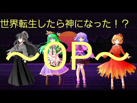 【ゆっくり茶番劇】世界転生したら神になった！？OP