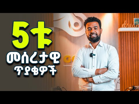 የሂወት 5ቱ መሰረታዊ ጥያቄዎች ምንድን ናቸው ? እነዚህን ነገሮች ያወቀ ሰው ሂወቱን በቀላሉ ለመምራት አይቸገርም | biniyam golden