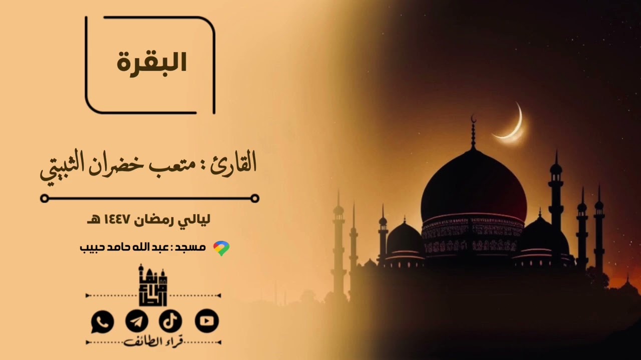 من صلاة التراويح 🌙 || القارئ : متعب خضران الثبيتي 