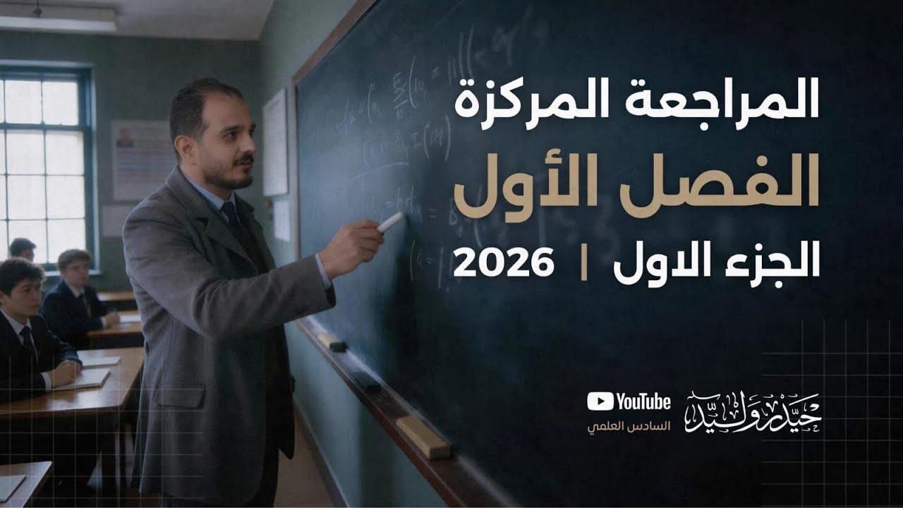 المراجعة المركزة 2026 / الفصل الاول / الجزء الاول