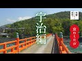 京のこたび 宇治編 / 京都いいとこ動画