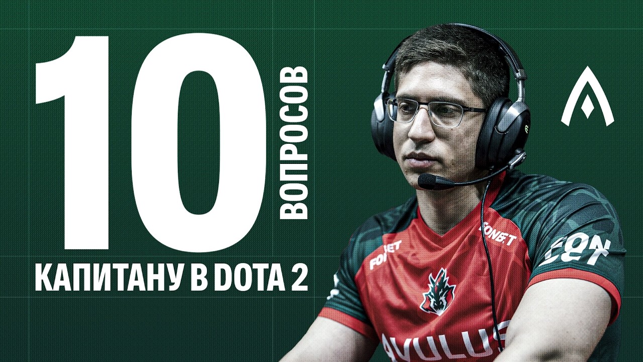 10 глупых вопросов капитану команды по Dota 2 | AVULUS.Fly