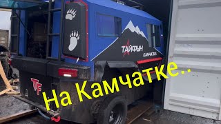 Три Вездехода Тайфун! Доставка и распаковка контейнера на Камчатке.