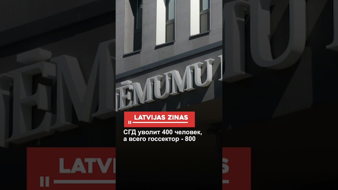 СГД уволит 400 человек, а всего госсектор - 800
