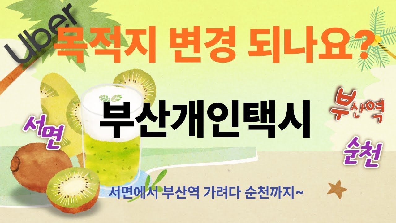 우버콜 : 목적지 변경 가능한가요?