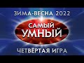 Самый умный Online Четвёртая игра сезона зима весна 2022 года 15 05 2022