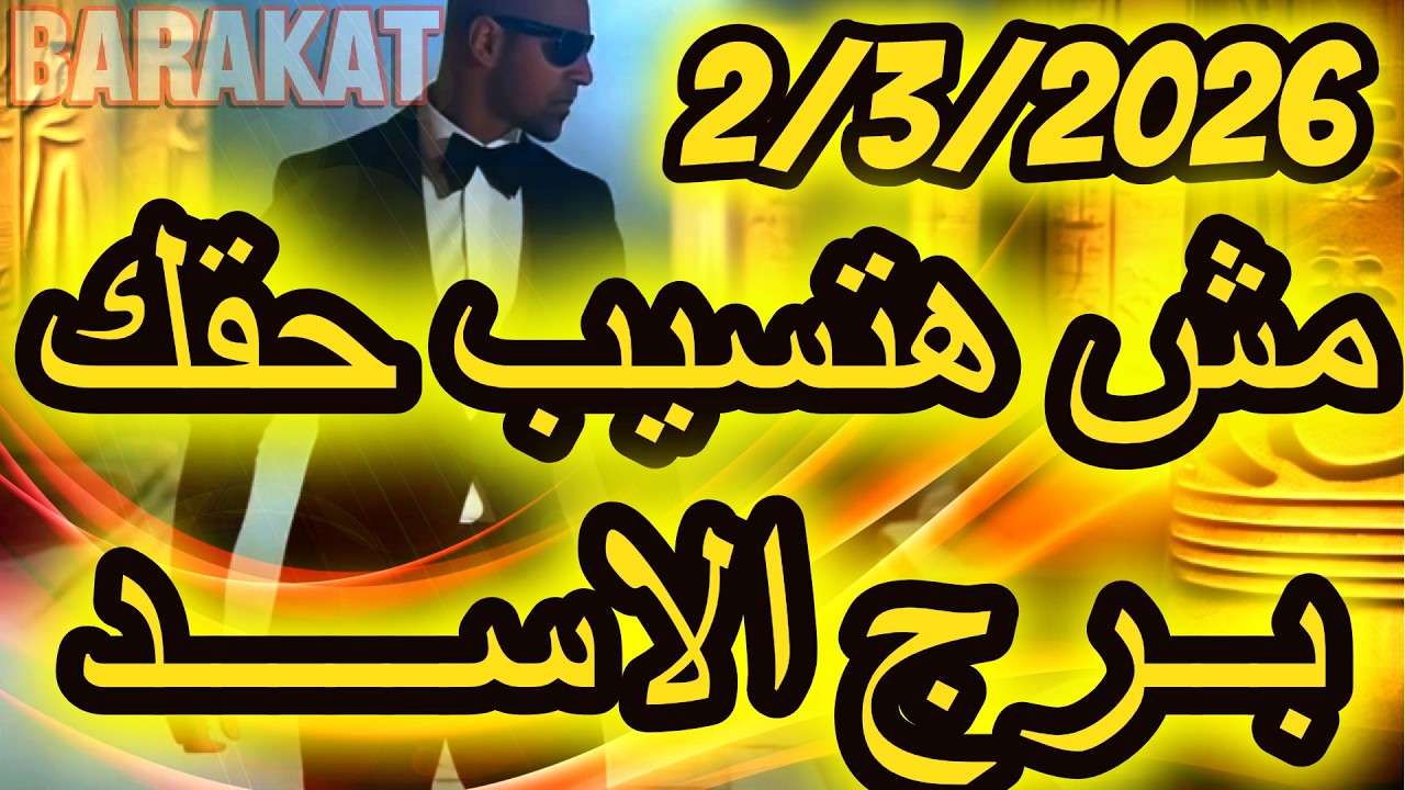 مش هتسيب حقك ؟؟ برج الاسد يوم الاثنين الموافق 2 مارس اذار عام 2026