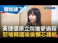 黃捷嗆韓國瑜沒調解&quot;休息偷懶&quot;! 立院杯葛藍綠混戰 黃捷還原搶麥過程獲封&quot;新國會女戰神&quot; 徐巧芯:怕羅智強被碰瓷me too 更護航韓國瑜｜【鄭知道了】20240220｜三立新聞台