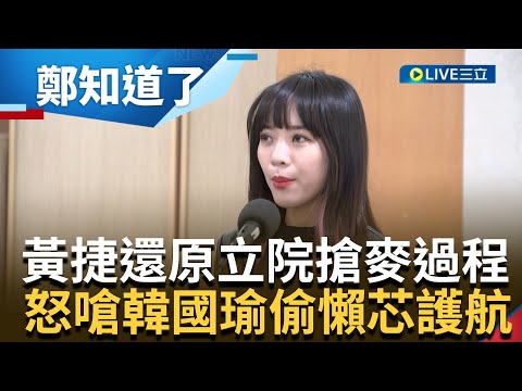 黃捷嗆韓國瑜沒調解"休息偷懶"! 立院杯葛藍綠混戰 黃捷還原搶麥過程獲封"新國會女戰神" 徐巧芯:怕羅智強被碰瓷me too 更護航韓國瑜｜【鄭知道了】20240220｜三立新聞台