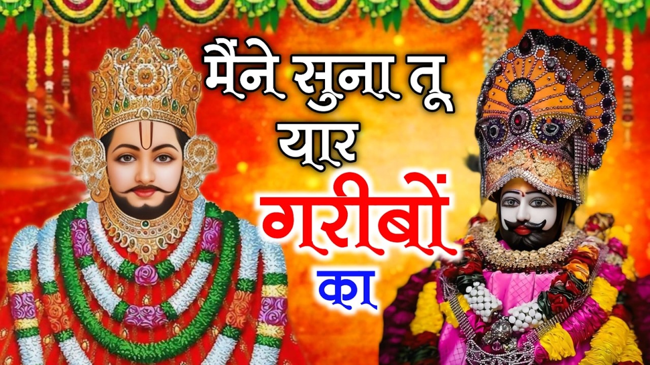 #nonstop #bhajan Khatushyam | मैंने सुना तू यार गरीबो का | Khatu Shyam Bhajan #new  #viral #shyam