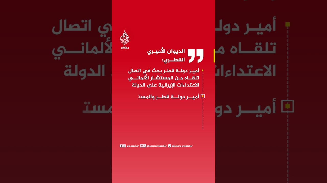 الديوان الأميري القطري:أمير قطر والمستشار الألماني بحثا الاعتداءات الإيرانية وأكدا التهدئة.