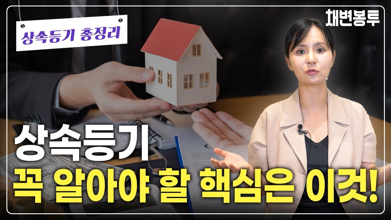 상속등기 꼭 알아야 하는 핵심 | 상속전문변호사 채애리