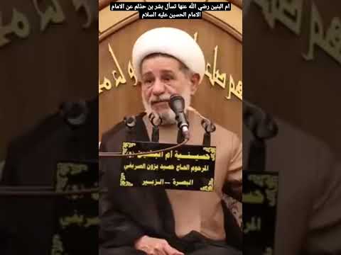 ام البنين رضي الله عنها تسأل بشر بن حذلم عن الامام الامام الحسين عليه السلام نور الامام الحسين