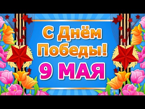 Поздравление с Днем Победы 9 Мая🌷День Победы 2020🌷Праздник 9 Мая День Победы - Смотреть видео с Ютуба без ограничений