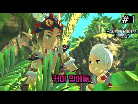 개꿀잼 - 몬스터헌터 <strong>스토리즈</strong> 2  [웁tv]