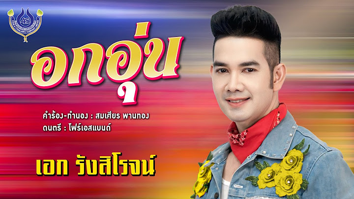 อกอุ่น - เอก รังสิโรจน์【Official MV】