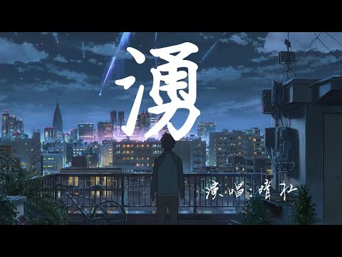 【新歌推薦】暗槓 《湧》——《童話鎮》原唱出新歌啦！不得不說有《童話鎮》那味兒了【動態歌詞Lyrics】
