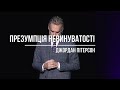 Джордан Пітерсон | Про презумпцію невинуватості