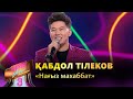 Қабдол Тілеков – «Нағыз махаббат» / COVER SHOW 3 / КАВЕР ШОУ 3